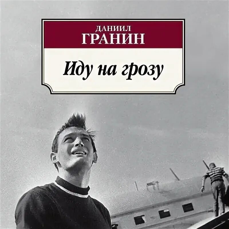 Иду на грозу. Иду на грозу