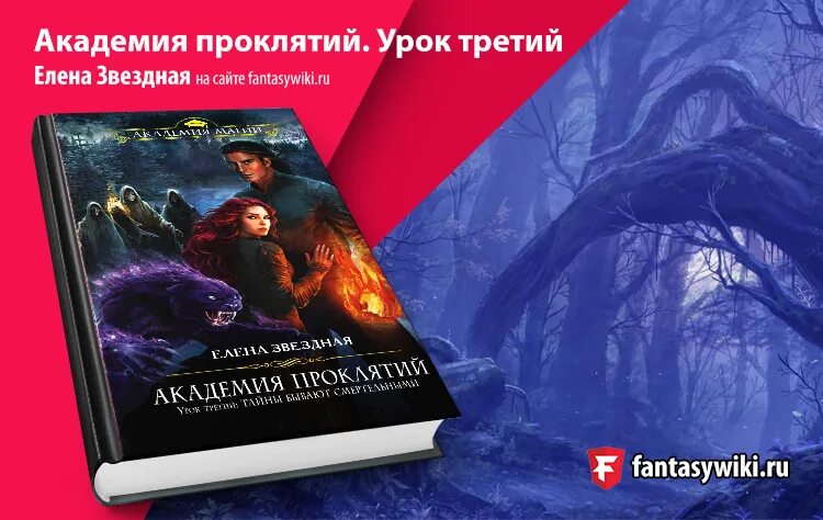 Читать академия последнего шанса 3. Академия проклятий урок 3. академия проклятий елена звездная. урок третий: тайны бывают смертельными елена звёздная книга. книга академия наук.