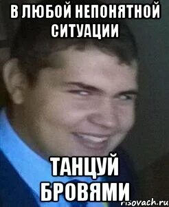 В любой ситуации танцуй