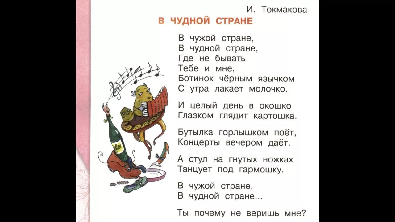 Плим стихотворение 2. Стихотворение в чудной стране Токмакова. Стих в чудной стране.