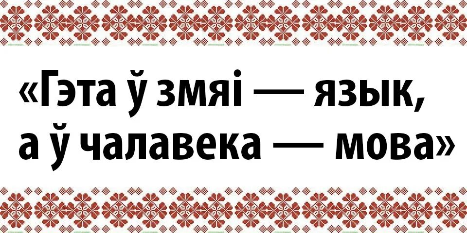 Картинка мово. Беларуская мова. Белорусская мова. Мова. Плакат родная мова.