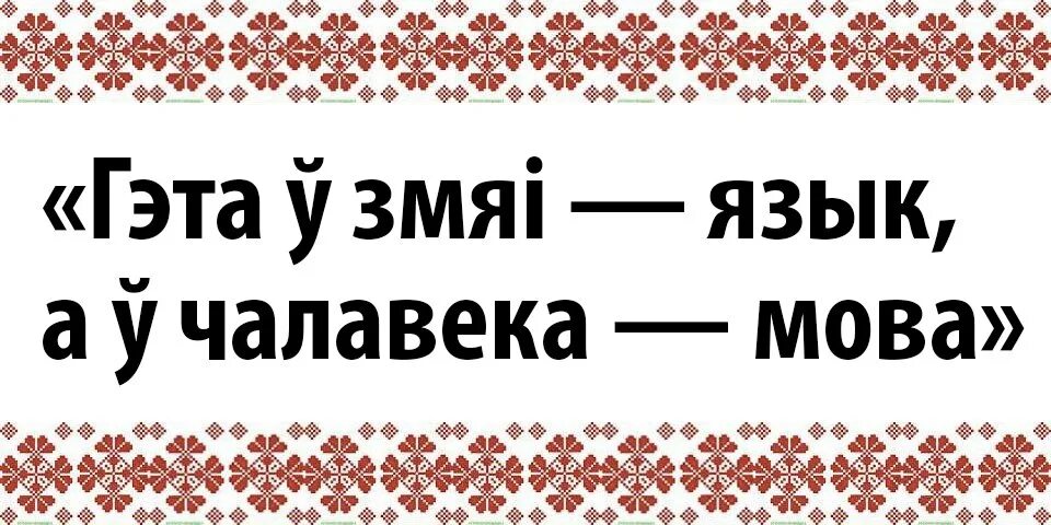 Прыказкі мову. Беларсукая мова. День беларускай мовы. Родная мова беларуская. Картинки про родную мову.