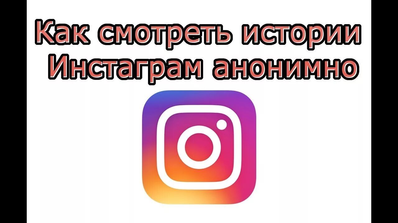 Инстаграм анонимно. Просмотр историй анонимно в Instagram. Анонимный Инстаграм. Сторис анонимно. Стоис в инстаграм анонимно