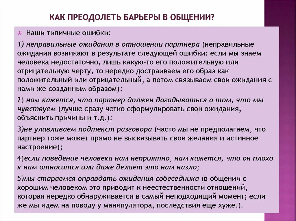 Как общаться по понятиям. Преодоление барьеров в общении. Как преодолеть барьеры в общении. Рекомендации по преодолению барьеров в общении. Правила преодоления барьеров в общении.