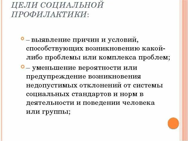 2 социальная профилактика уровни социальной профилактики. Объекты соц профилактики. Социальная профилактика в социальной работе. Виды социальной профилактики в социальной работе. Цель социальной профилактики.