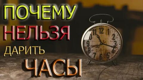 Часы на день рождения плохая примета