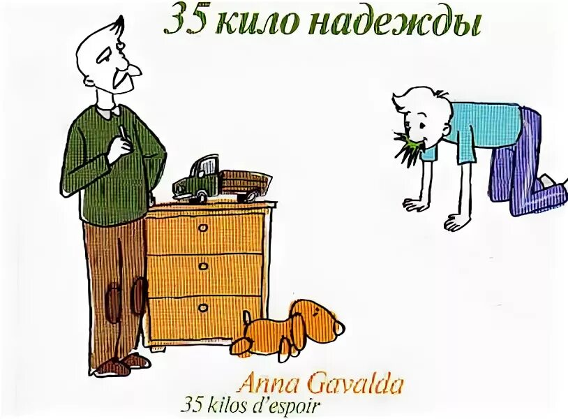 35 кило надежды содержание. Экранизация анны гавальда &quot;35 кило надежды&quot;. 35 кило надежды главные герои. иллюстрация к книге 35 кило надежды.