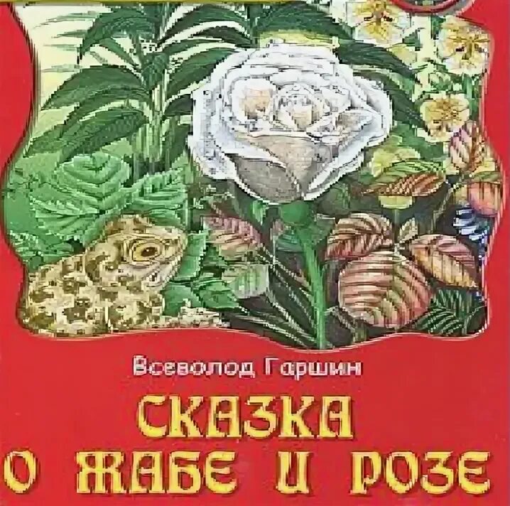 Сказка о жабе и розе текст читать. В м гаршин сказка о жабе и розе.