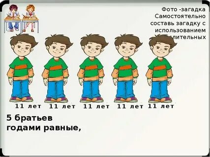 5 братьев годами равные ростом разные