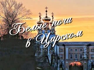 Царская ночь. Царский вечер. Пушкинская ночью.