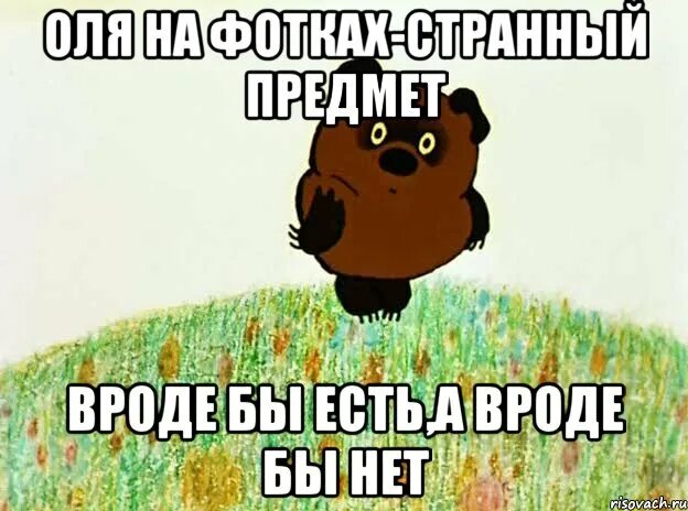 Винни пух странный предмет. Странный предмет Мем. Странный предмет вроде бы есть а вроде бы. Выходные странный предмет