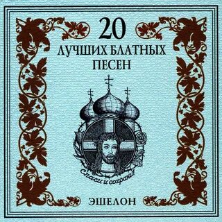 20 круче