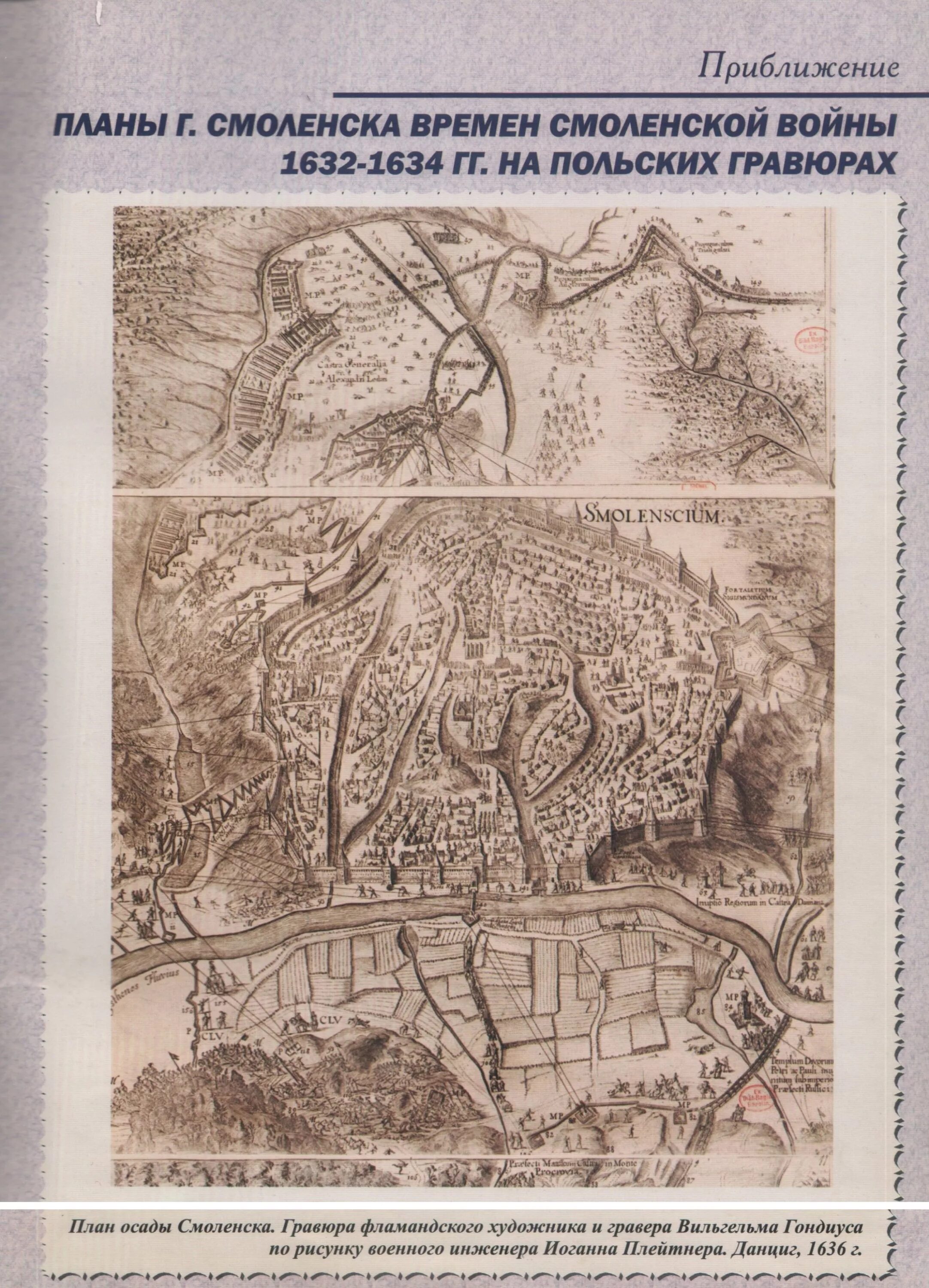 Осада смоленска 1632. Гравюра вильгельма гондиуса план осады смоленска 1636 г. план осады смоленска 1634. осада смоленска (1632-1633). гравюра гондиуса смоленск.