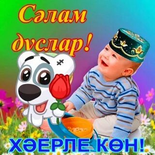 Хэерле кон на татарском красивые