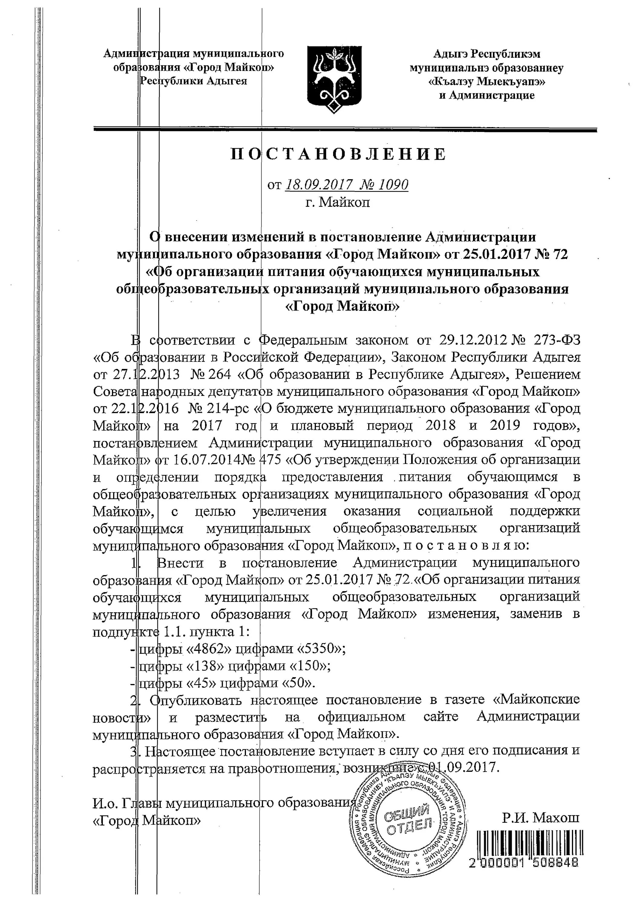 Распоряжение администрации мо. Положение об организации питания. Образование Майкоп. Комитет по образованию города Майкопа сайт. Письмоадминистарции г Майкоп.