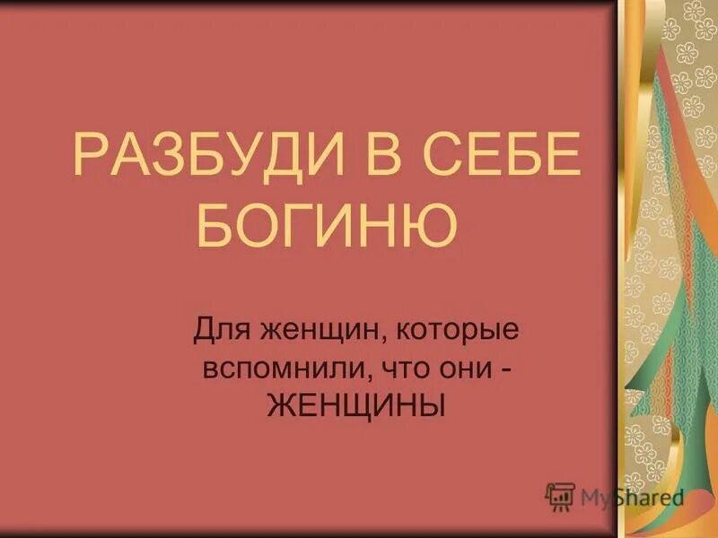 Разбуди тему. Разбуди в себе богиню картинка. Стих разбуди меня завтра рано. Разбуди тему. Разбуди меня картинка.