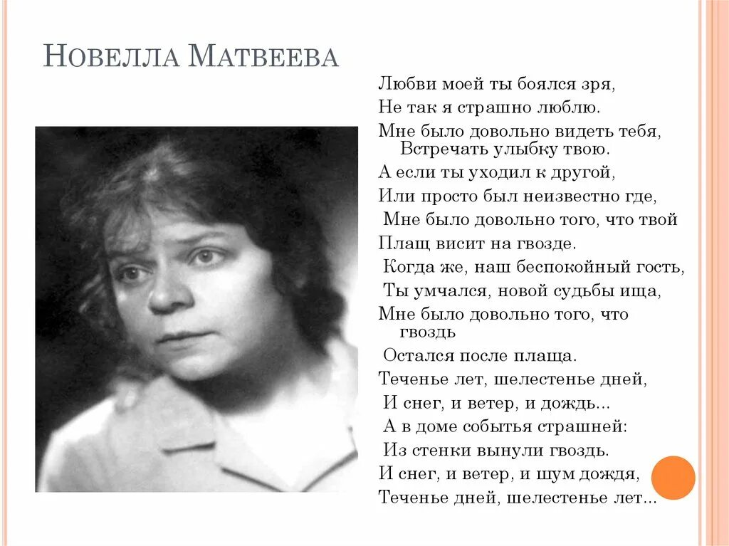 Было довольно просто в этом. Новелла Матвеева. Новелла Матвеева любви моей ты боялся. Любви моей ты боялся зря. Стихи Матвеевой.