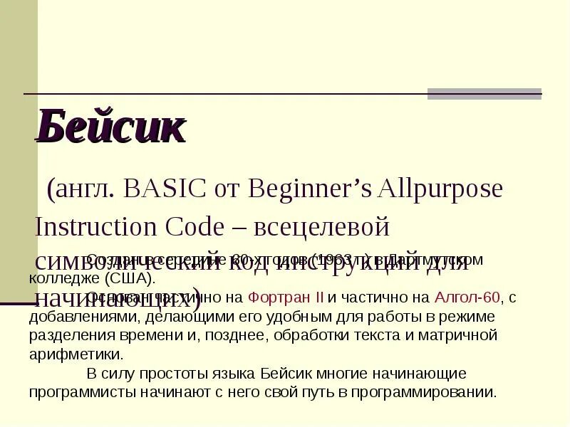 Значение в программирование языка бейсик. Язык программирования бейсик презентация. basic бейсик. язык basic. qbasic язык программирования.