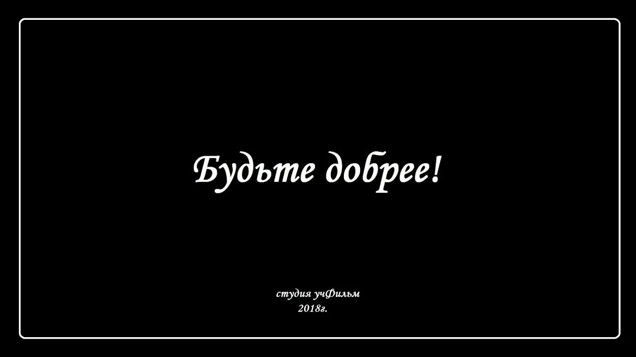 Будьте добры проверьте