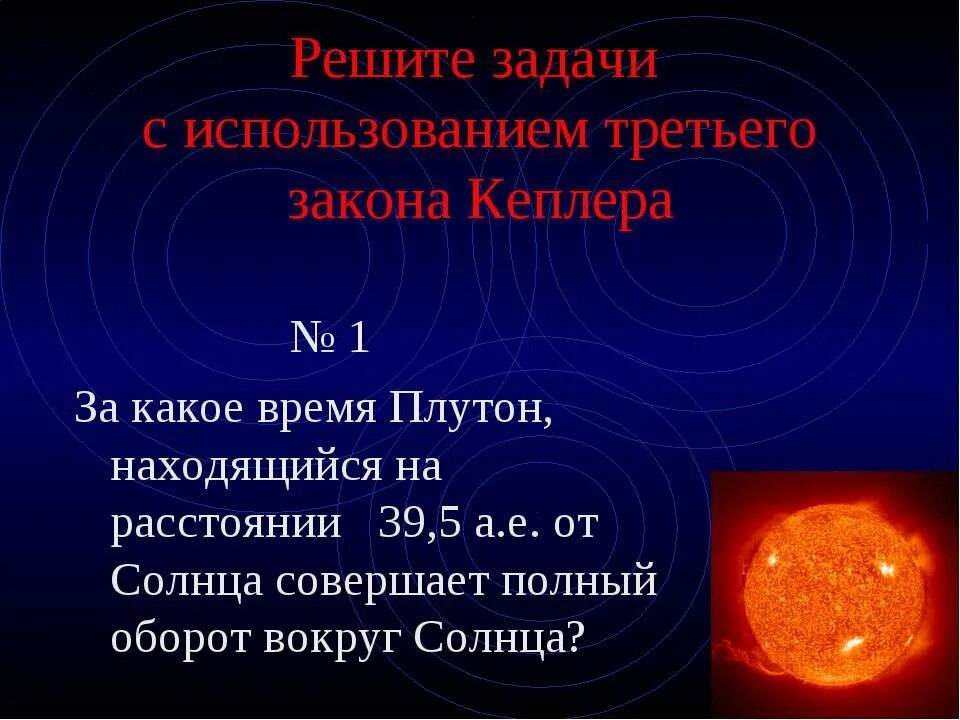 Полный оборот 3 3 1 1. Оборот Меркурия вокруг солнца. Задачи на 3 закон Кеплера. Задачи на третий закон Кеплера. Плутон оборот вокруг солнца.
