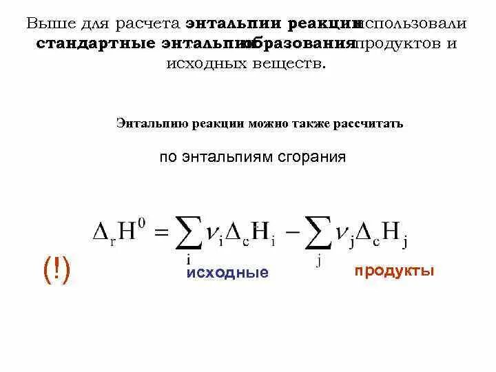 Изменение стандартной энтальпии. Формула вычисления энтальпии химической реакции. Формула нахождения энтальпии. Энтальпия реакции формула. Изменение энтальпии реакции формула.