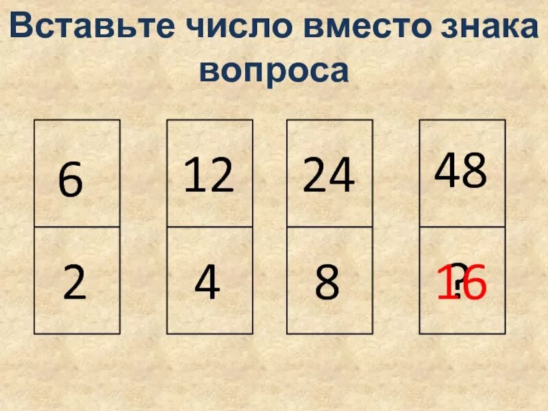 6 6 6 вставить числа