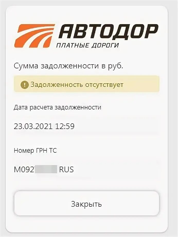 Задолженность платных дорог по гос номеру. Автодор проверка задолженности. Автодор-платные дороги проверить задолженность. Платные дороги проверить задолженность. Автодор платные дороги задолженность по номеру.