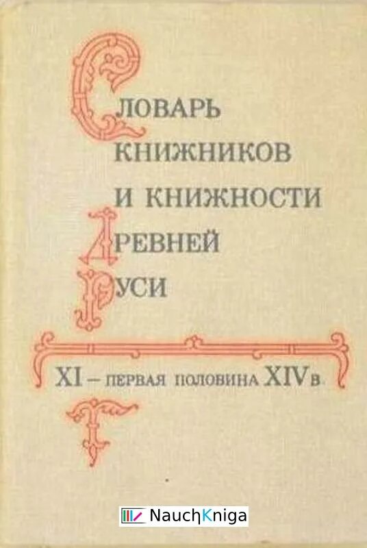 Книжник книга 1. Словарь книжников и книжности древней Руси книга. Книжники древней Руси. Древнерусская книжность. XIV-XVI.