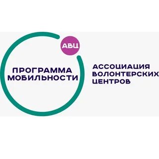 Программы ассоциации волонтерских центров