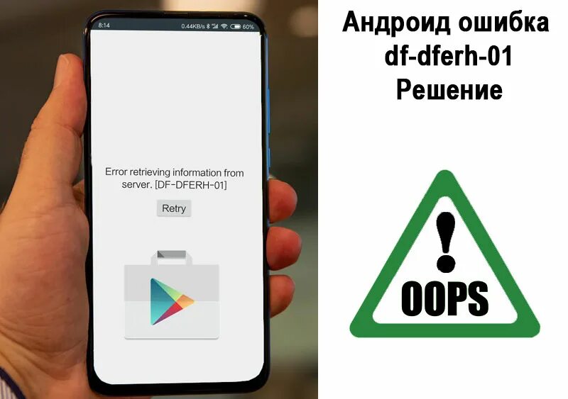 Ошибка DF-DFERH-01 В плей Маркете. DF-DFERH-01. Ошибка при получении данных с сервера DF. Ошибка при получении данных с сервера DF-DFERH-01. Ошибка плей маркета df dferh