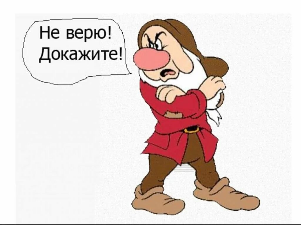 Никогда не доверяй людям цитаты. Человек ворчун. Жизнь меня научила цитаты. Не верю словам. Верю докажи.