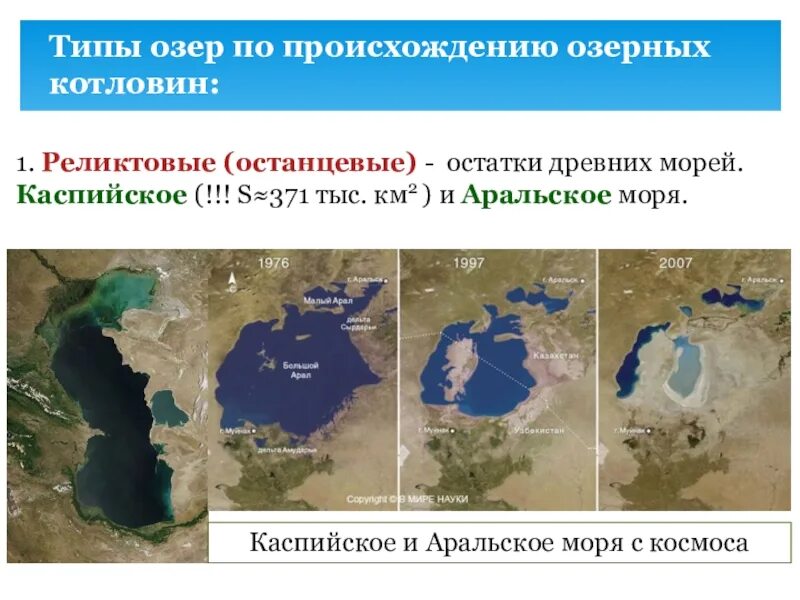 Котловины каспийского озера. Аральское море происхождение котловины. Каспийское море Тип Озерной. Аральское море и Каспийское море. Аральское море озеро происхождение котловины.