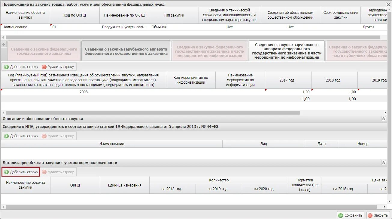 Дополнительную информация об организациях. Предложение на закупку. Предложение на закупку в электронном бюджете. Предложение на тендер. Наименование объекта закупки.