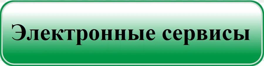 Электронная приемная сайта сфр. Электронная приемная. Электронная приемная школы. Важен ответ.