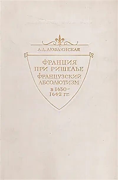 Сборник «проблемы источниковедения». Актовый материал как исторический источник. Люблинская источниковедение истории средних веков. Люблинская источниковедение истории средних веков. Источниковедение учебное пособие.