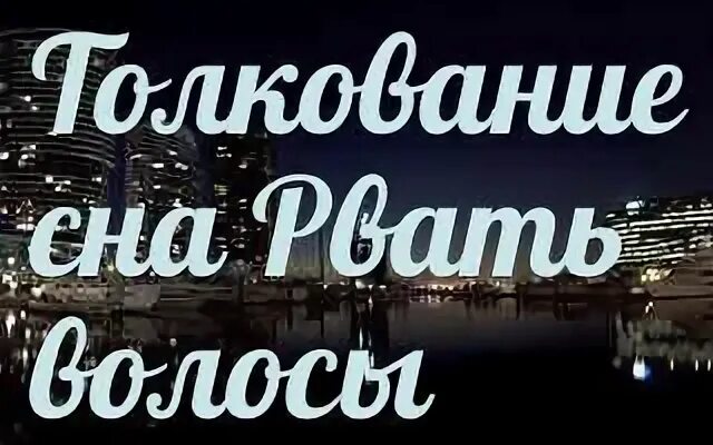 К чему снится рвота во сне. К чему снится блевание во сне. К чему снится вырванный волос.