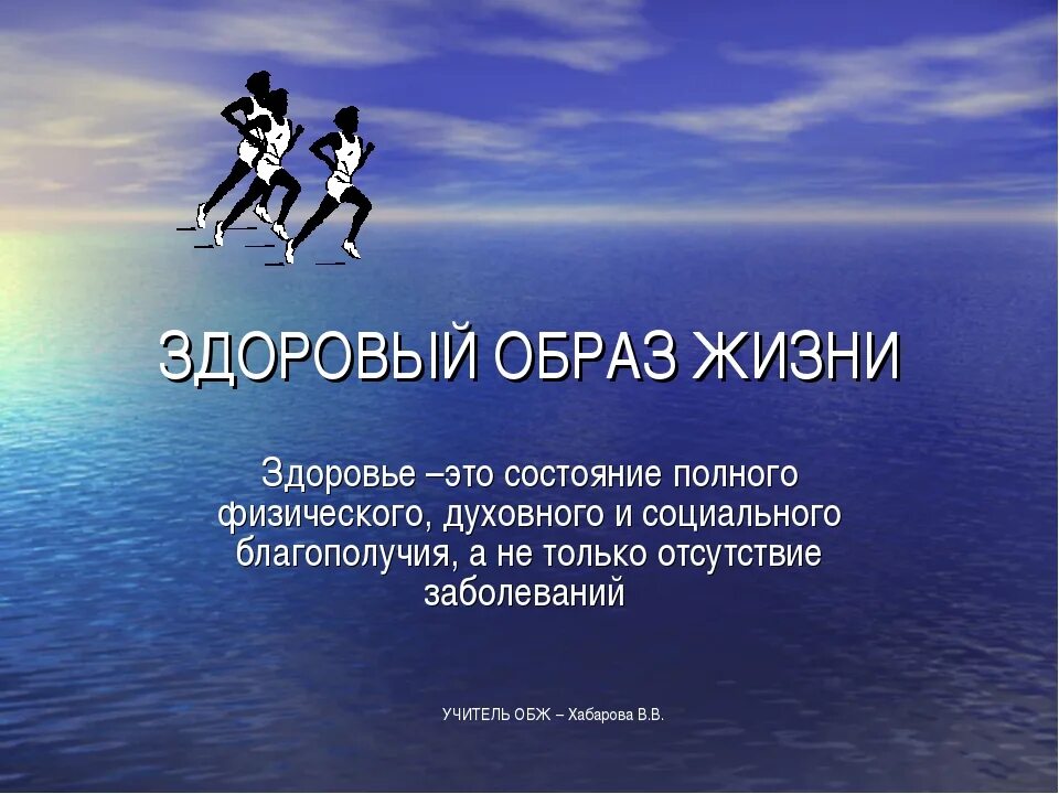 Итог жизни 5. Презентация на тему образ жизни. Здоровый образ жизни презентация. Здоровый образ жизни ОБЖ. Презентация по ЗОЖ.