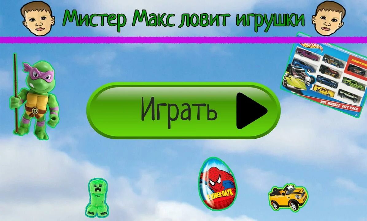 Мистер Макс игры. APK Mister Max. Мистер Макс Биг Биг воер. Пароль от смартфона Макс Мистер игра. Мистер макс нас ограбили