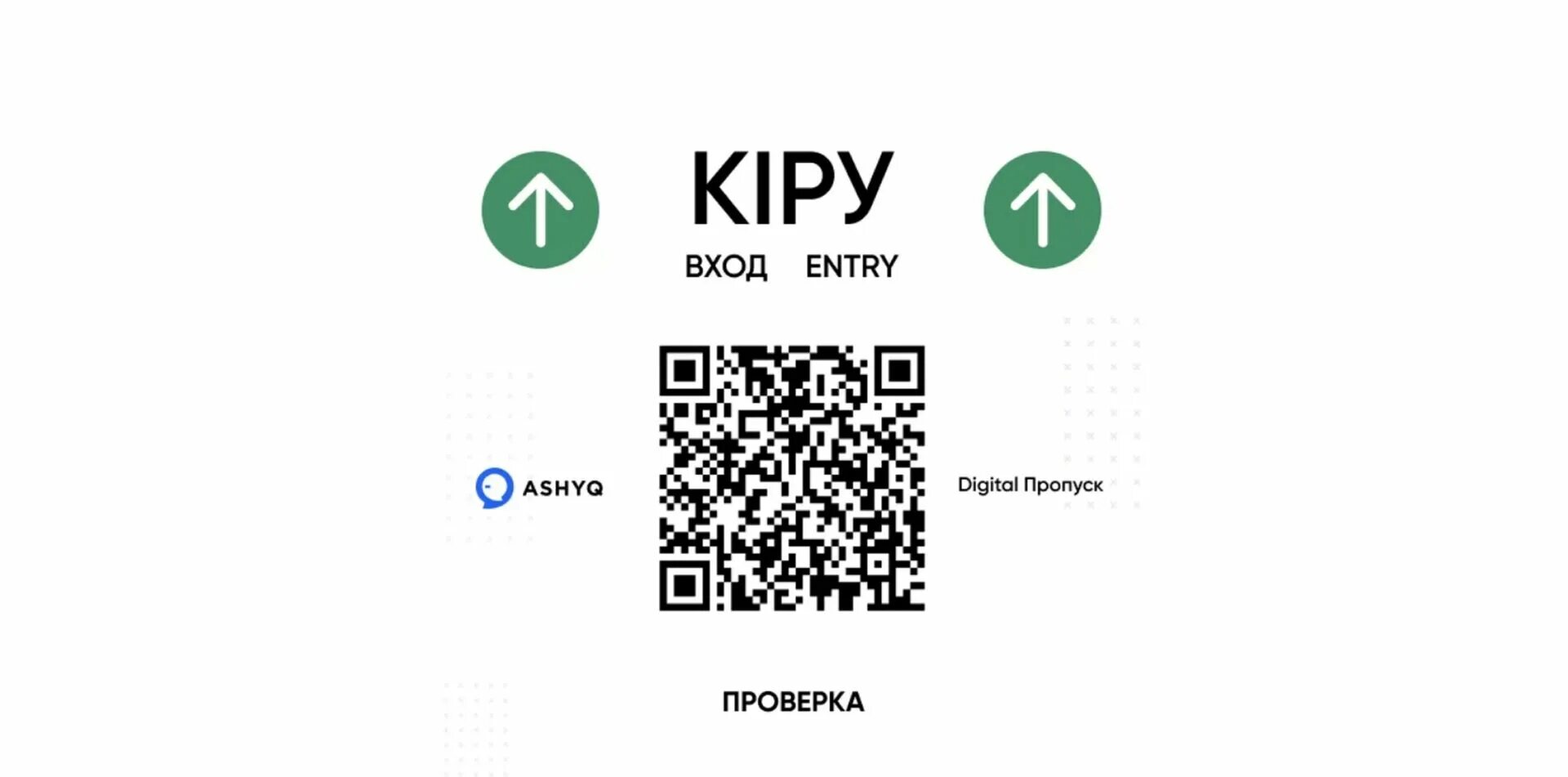 QR код. Сканируй QR код. QR код ашык. Отсканировав QR код.