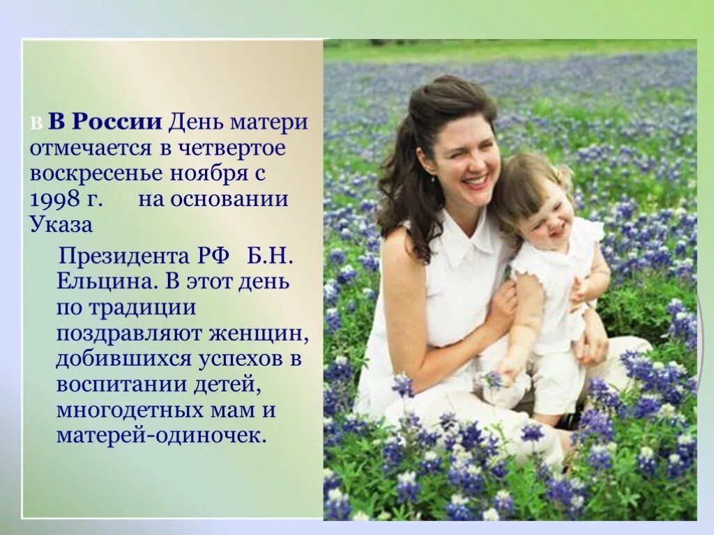 День матери в России. Презентация ко Дню матери. Презентация котдню матери. Презентация к празднику день матери.