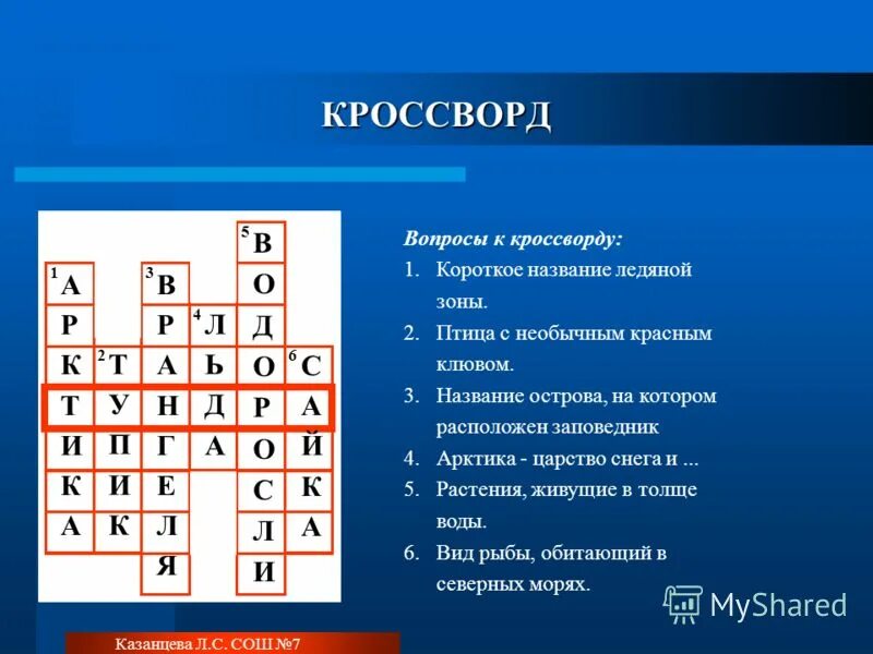 Составить кроссворд природное сообщество река. Кроссворд с вопросами. Кроссворд на тему природные зоны. Кроссворд по зонам. Кроссворд на тему.