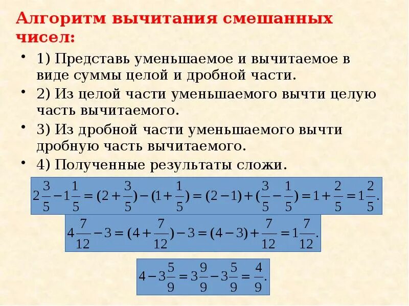 Алгоритм сложения двух целых чисел. Сложение и вычитание смешанных чисел 5 класс правило. Алгоритм сложения и вычитания смешанных чисел 5 класс. Сложение и вычитание смешанных дробей 5 класс правило. Правило сложения смешанных чисел 5 класс.