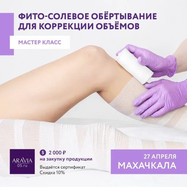 Фито солевое. Фито-солевое обертывание aravia брошюра.