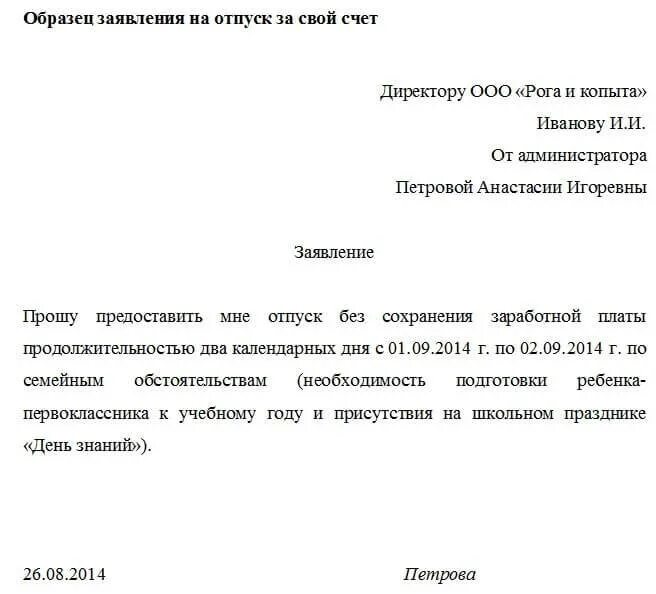 Шаблон заявление на отпуск за свой счет образец. Заявление о предоставлении отпуска за свой счет образец. Как правильно писать заявление за свой счет образец. Образец написания заявление на отпуск за свой счет образец.