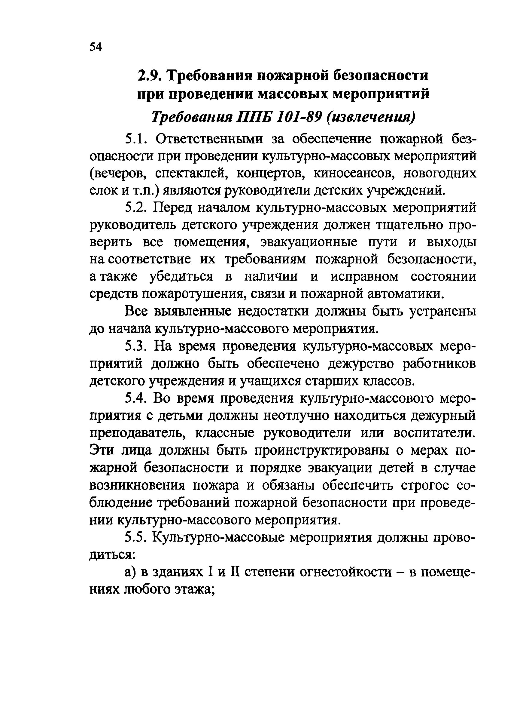 Меры безопасности при проведении культурно-массовых мероприятий. Меры безопасности при проведении массовых мероприятий. Требования к местам проведения массовых мероприятий. Проведение массовых мероприятий пожарная безопасность