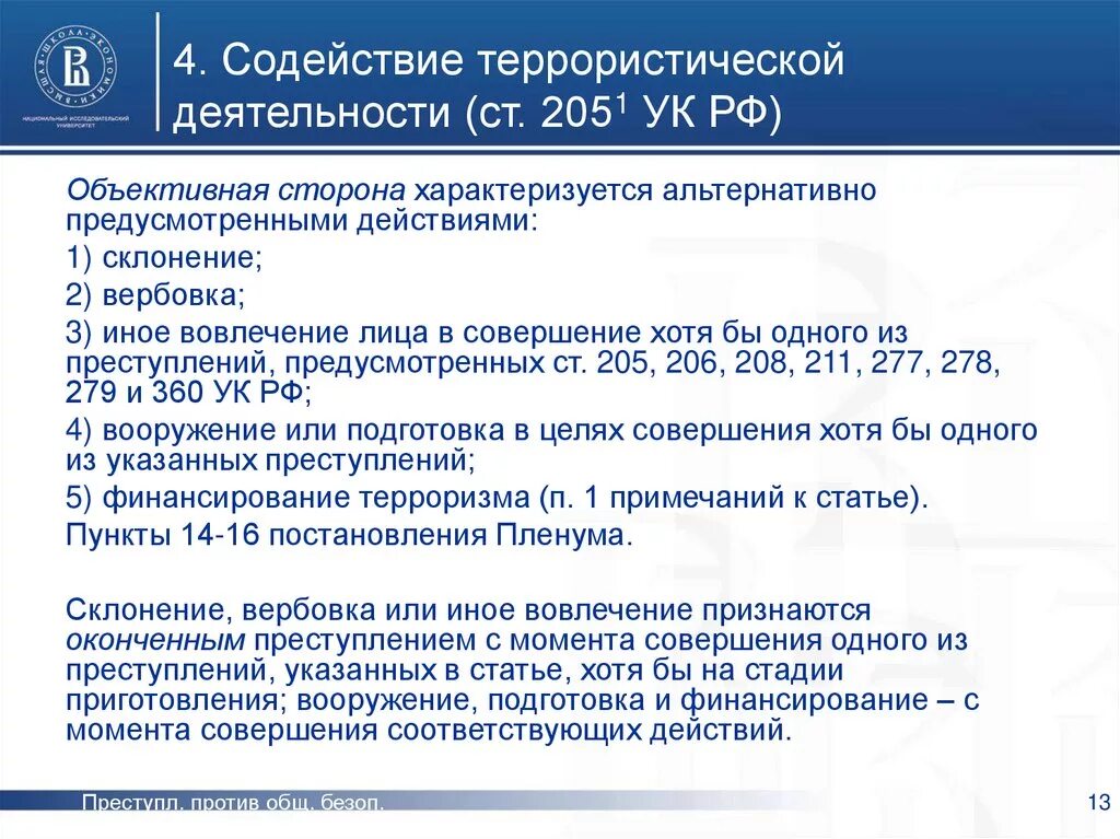 Работы и или иной деятельности. Содействие террористической деятельности ст 205.1 ук рф. ст ук финансирование терроризма. ст 205.1 ук рф. террористические статьи.