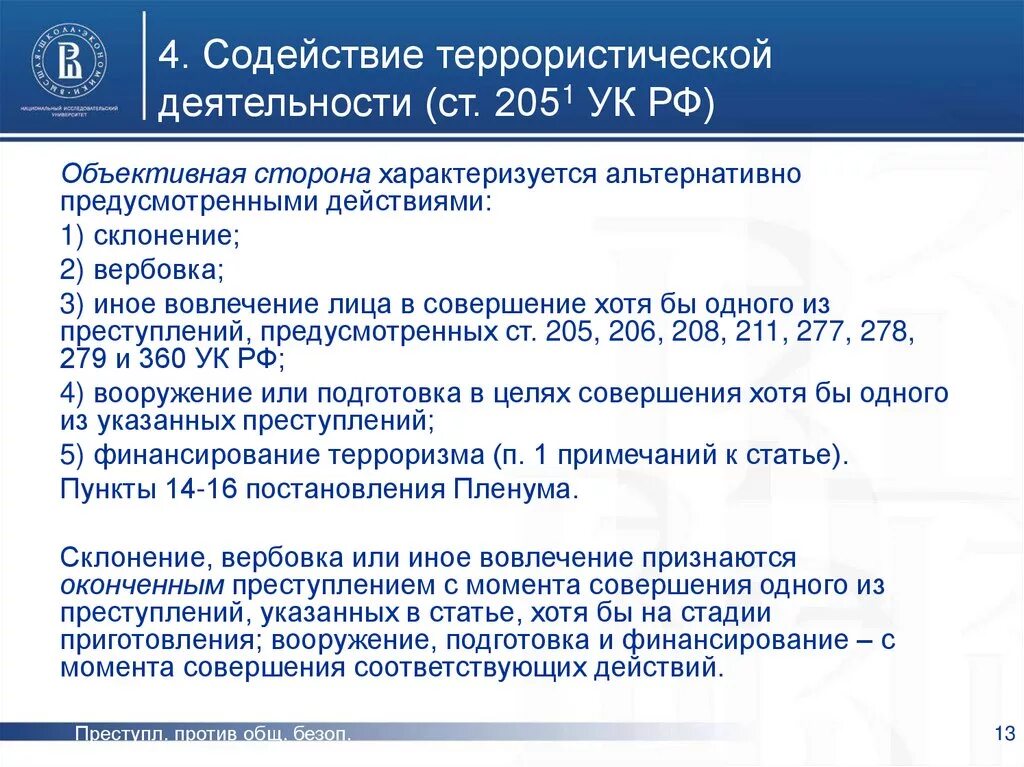 Статья против россии. Статьи ответственности за терроризм. Содействие террористической деятельности объективная сторона. Статьи уголовного кодекса о терроризме. Статья 205 уголовного кодекса.