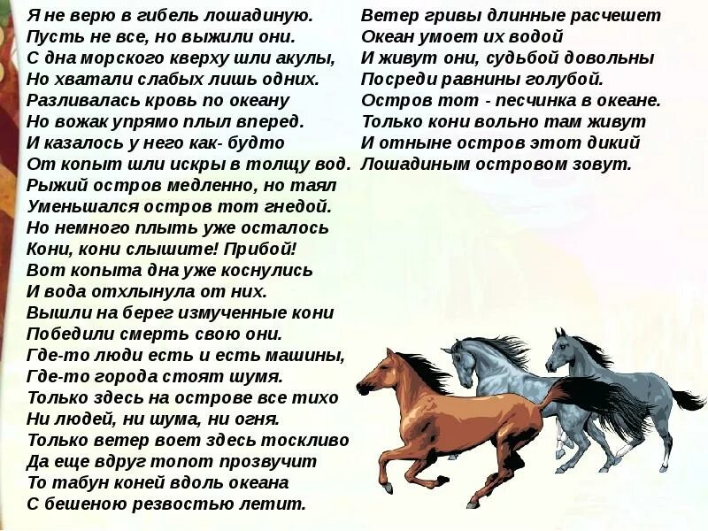 Лошади в океане читать. Слуцкий лошади в океане стихотворение. б а слуцкий лошади в океане.