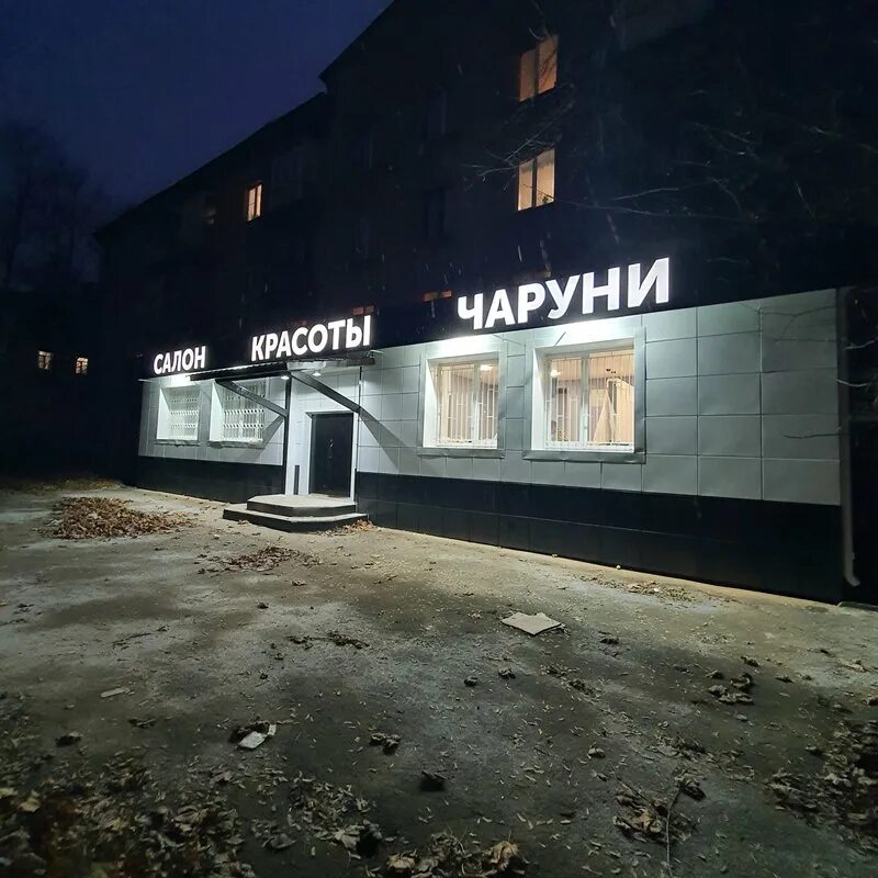 Чаруни ногинск 3 интернационала. Ольга стулова чаруни ногинск. В образе ногинск салон красоты. Ногинск 3-го интернационала 73 салон красоты чаруни. Чаруни ногинск 3 интернационала.