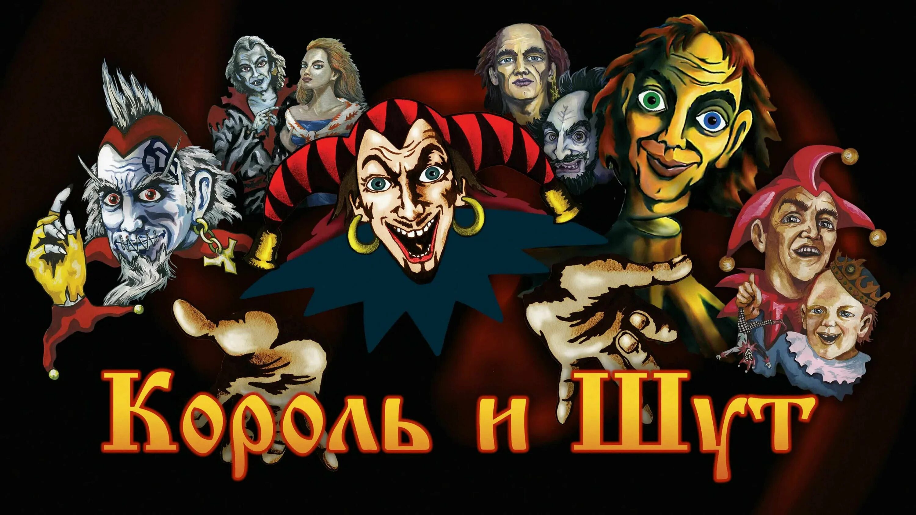 король и шут постер. король и шут плакат. арт киша короля шута. карты киш. обложки.